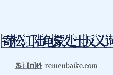 寄松江陆龟蒙处士反义词是什么意思的图片
